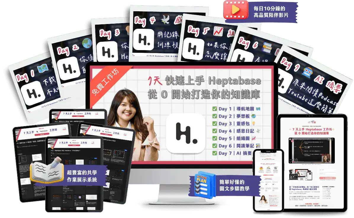 7 天上手 Heptabase 免費工作坊